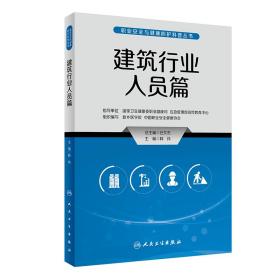 全新正版 职业安全与健康防护科普丛书——建筑行业人员篇 韩伟 9787117335294 人民卫生