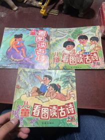 儿童看图读古诗(上中下)（注音版）