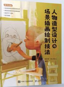 人物造型设计与场景插画绘制技法 杨舒晴（炀小烦人） 人民邮电出版社