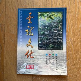 经典老杂志：云龙文化2002年特刊·多彩民族文化·绚丽奇特风景
