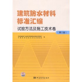 正版书建筑防水材料标准汇编试验方法及施工技术卷(第2版