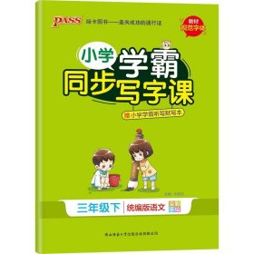 【全新】 全新 绿卡小学学霸同步写字课-3年级(下)统编版