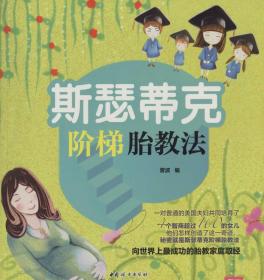 全新正版 斯瑟蒂克阶梯胎教法 菅波 9787512709997 中国妇女出版社