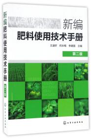 新编肥料使用技术手册(第2版)
