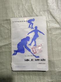 冰上运动