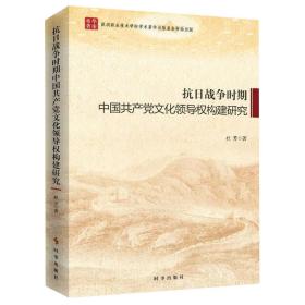 全新正版 抗日战争时期中国共产党文化领导权构建研究 杜芳 9787519502164 时事出版社