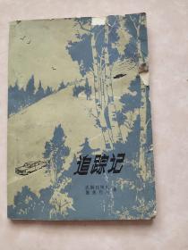 追踪记