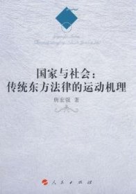 国家与社会:传统东方法律的运动机理 唐宏强著 9787010064727 人民出版社