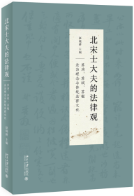 北宋士大夫的法律观——苏洵、苏轼、苏辙法治理念与传统法律文化