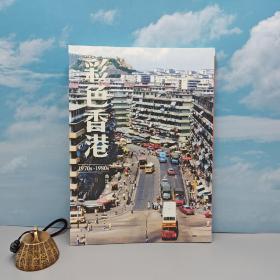 香港三联版 高添强《彩色香港 1970s-1980s》（16开 锁线胶订）
