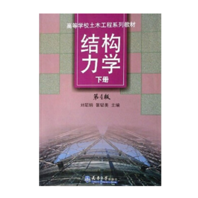 结构力学(下) 天津大学 9787561802663 刘昭培//张韫美