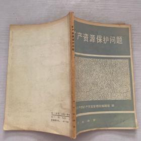 礦產資源保護問題