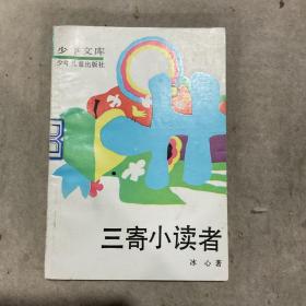 三寄小讀者：少年文庫