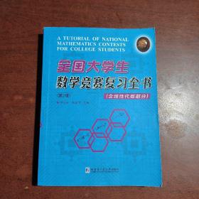 全国大学生数学竞赛复习全书(含线性代数部分)(第2版)