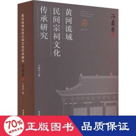 黄河流域民间宗祠传承研究 河南卷 社科其他 王葆华 新华正版