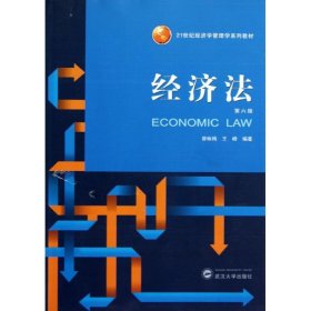 正版书经济法(第6版)/21世纪经济学管理