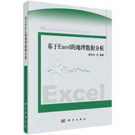 基于Excel的地理数据分析陈彦光科学出版社