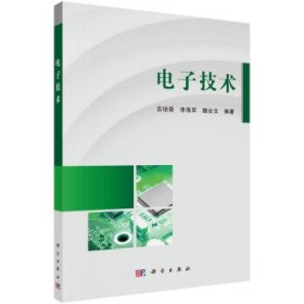 电子技术 吉培荣,李海军,魏业文 中国科技出版传媒股份有限公司