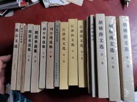 周恩来选集，刘少奇选集，陈云文选，陈云文稿选编，论科学技术，邓小平论工人阶级与工会，陈毅诗词选集
16本合售