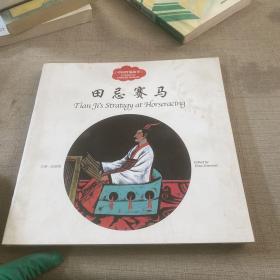 幼学启蒙丛书——中国智谋故事1  田忌赛马（中英对照）