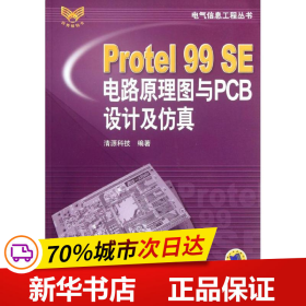 全新正版！Protel99SE电路原理图与PCB设计及/气信息工程丛书清源科技978711197机械工业出版社