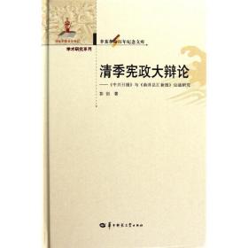 【正版新书】 清季宪政大辩论: 彭剑 华中师范大学出版社