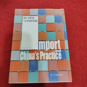进口贸易与中国实践