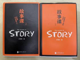 故事课（1、2）【2册合售】