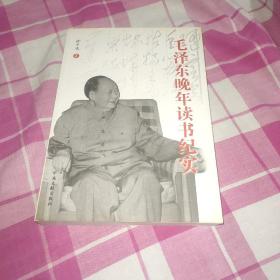 毛泽东晚年读书纪实