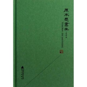 新华正版 原本是书生 于晓明 9787550702356 海天出版社