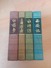 四大名著：《红楼梦》《水浒传》《西游记》《三国演义》人民文学出版社大32开布脊精装