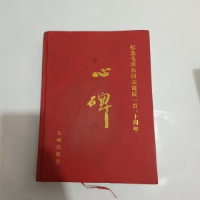 心碑一一纪念毛泽东同志诞辰一百一十周年