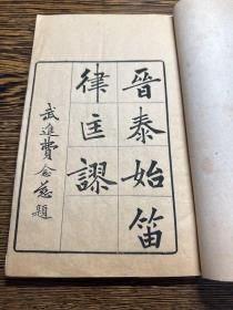 罕见版本！清精刻初印，清淩廷堪撰《晋泰始笛律匡谬》原装一册全！古乐谱文献！