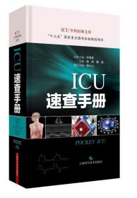 ICU速查手册(精)/ICU专科医师文库 杨毅 9787547846278 上海科学技术出版社