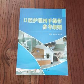口腔護理四手操作參考細則