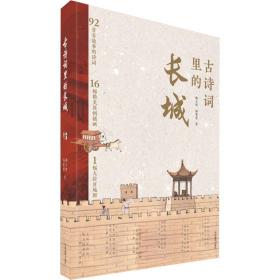 古诗词里的长城 9787520434485