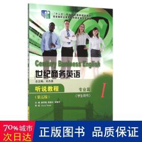專業篇1學生用書/世紀英語聽說教程(第5版) 大中專文科專業英語 編者:姜荷梅//陳振云//彭春萍|主編:劉杰英 新華正版