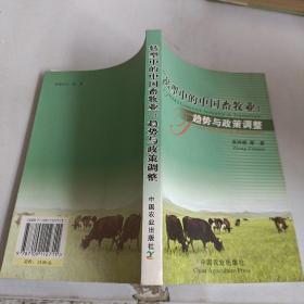 转型中的中国畜牧业：趋势与政策调查:[中英文本]