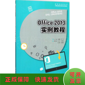 Office2013实例教程
