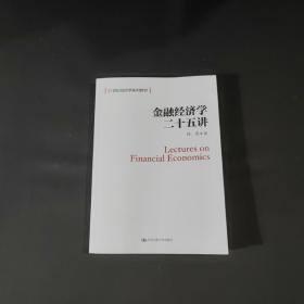 金融经济学二十五讲（21世纪经济学系列教材）