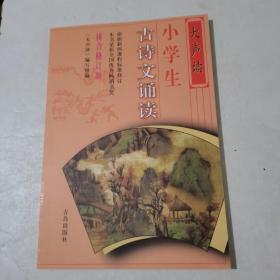 大声读-小学生古诗文诵读----