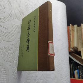 白居易诗选-中国古典文学读本丛书-精装86年一版一印印1600册
