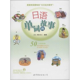 【正版新书】日语单词的故事日语词汇