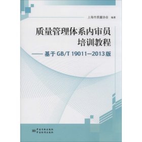 正版书质量管理体系内审员培训教程专著基于GB/T19001-2013版上海市质量协会编著