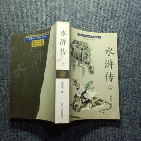 水浒传（上册）