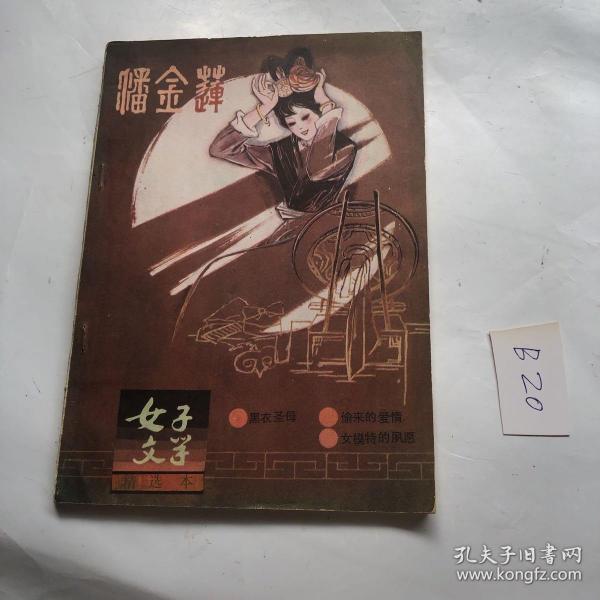 [女子文学] 图书价格_书籍图片_网购评论_孔夫子旧书网