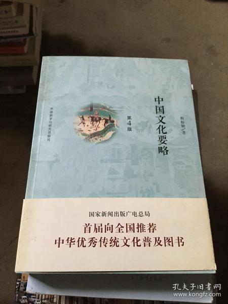 中国文化要略(第4版)
