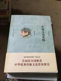 中国文化要略(第4版)