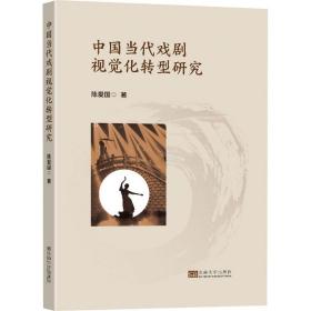 保正版！中国当代戏剧视觉化转型研究9787564198718东南大学出版社陈爱国