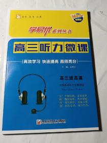 学易优•高三听力微课（提高篇，内附光盘样盘），品好无写划，光盘试听了，可以播放